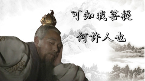《闲扯西游》第三期《菩提祖师》
